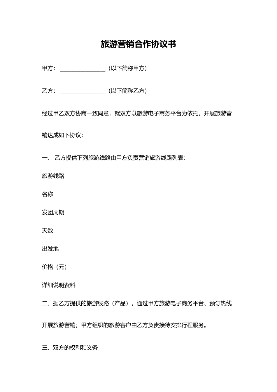 旅游营销合作协议书(标准版)_第1页