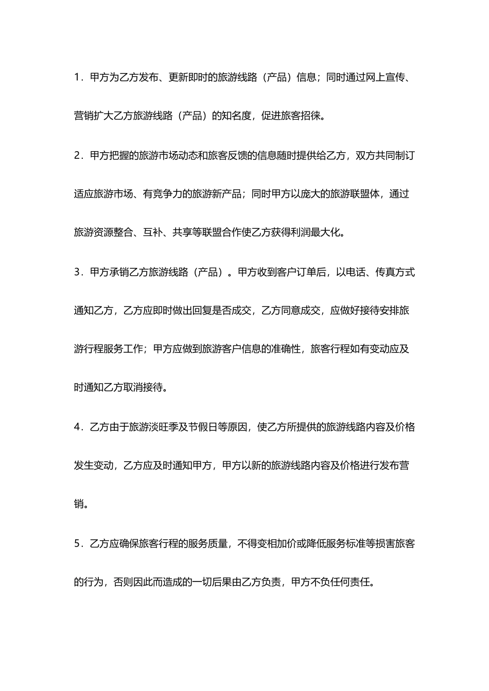 旅游营销合作协议书(标准版)_第2页