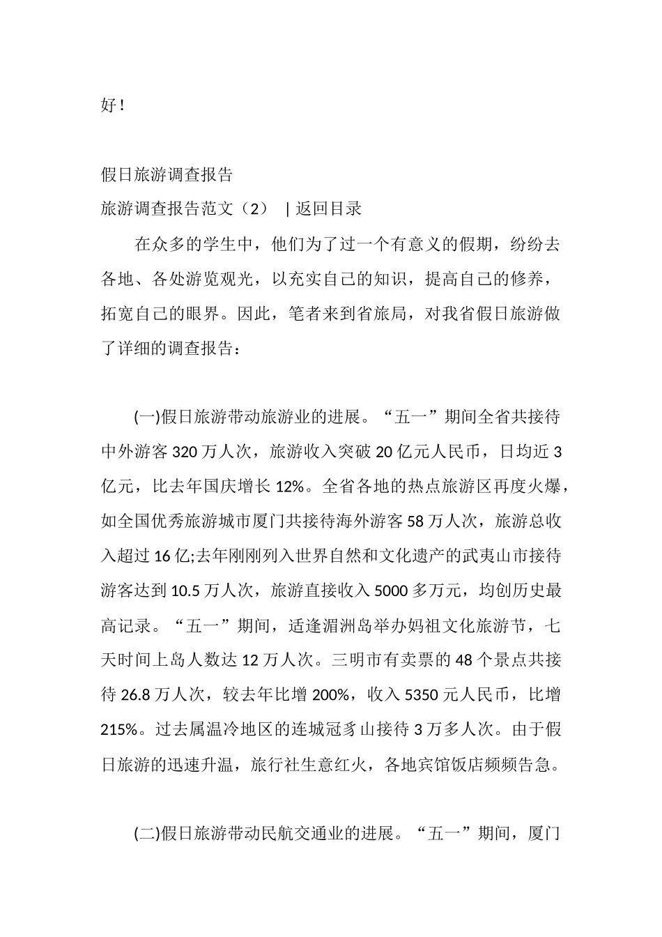 旅游调查报告范文4篇_第3页