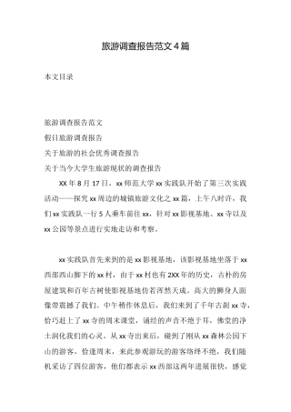 旅游调查报告范文4篇