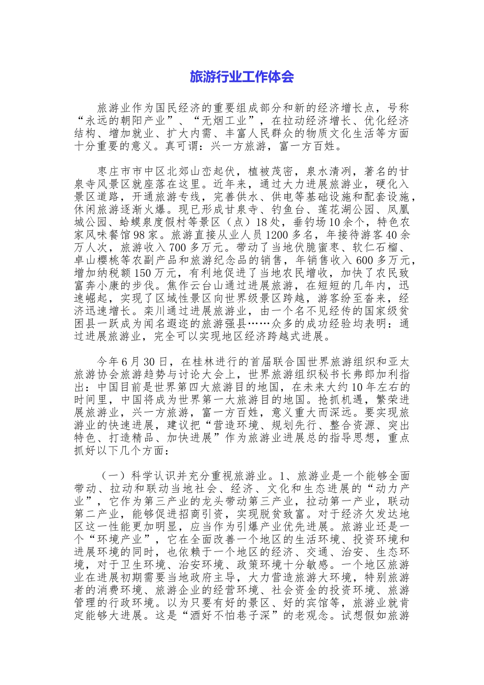 旅游行业工作体会_第1页