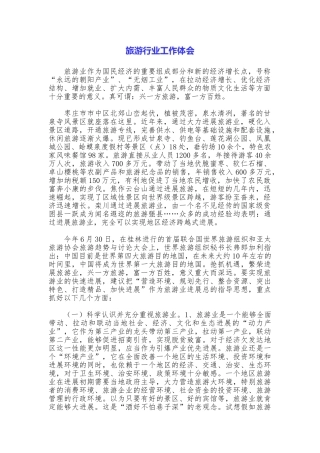旅游行业工作体会