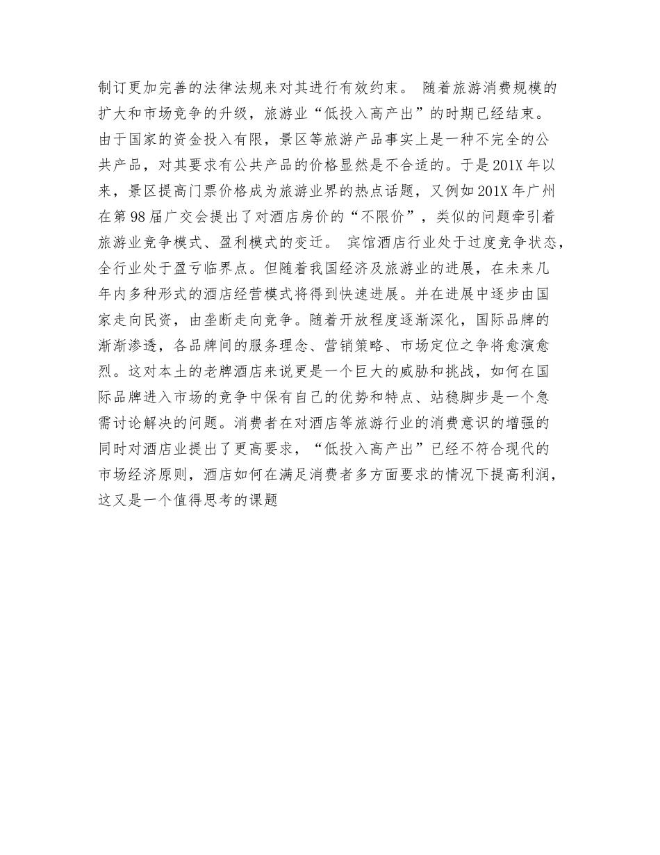 旅游行业市场调查分析报告范文_第2页