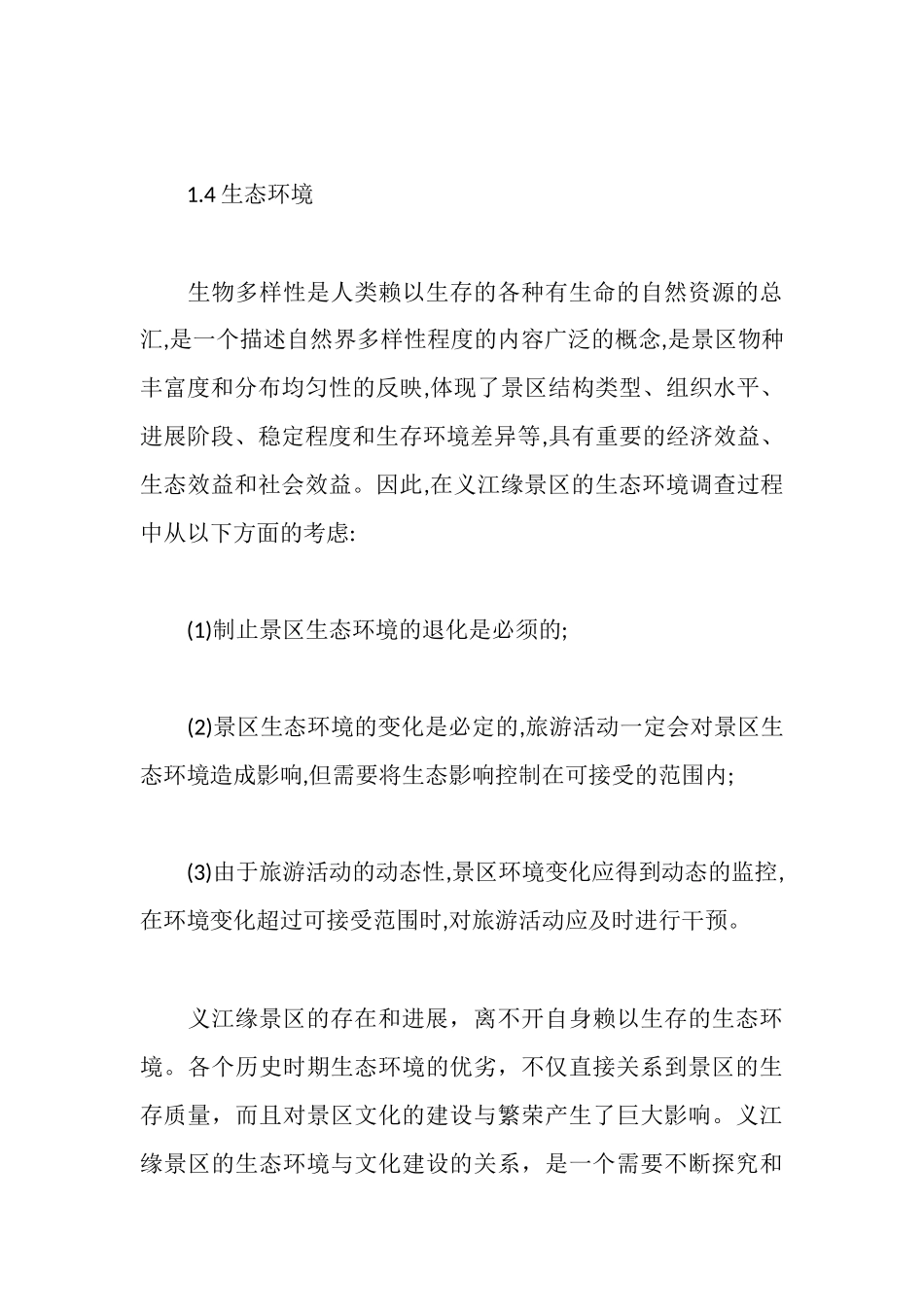 旅游资源调研报告_第3页