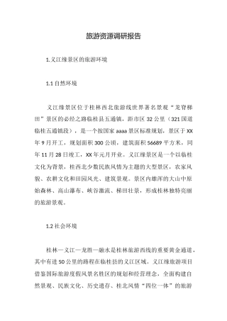旅游资源调研报告