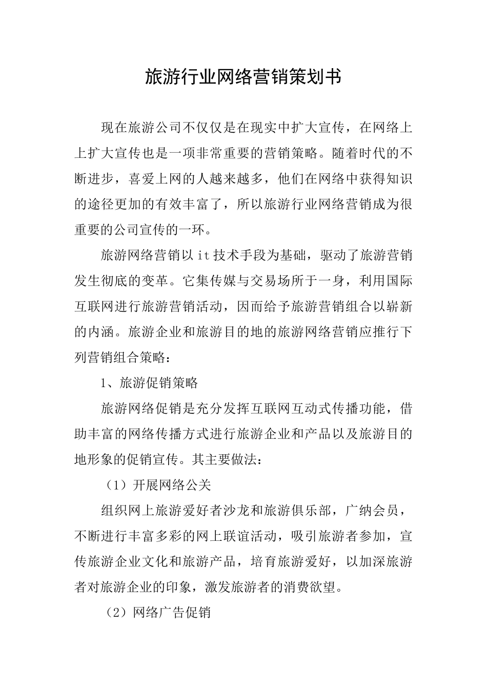 旅游行业网络营销策划书_第1页