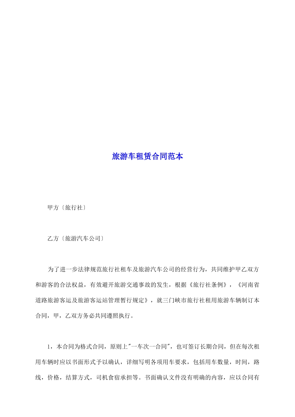 旅游车租赁合同范本_第2页