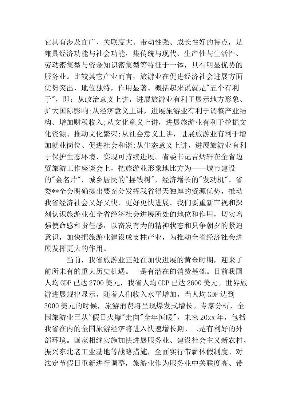 旅游行风建设会议讲话_第2页