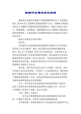 旅游行风建设会议讲话