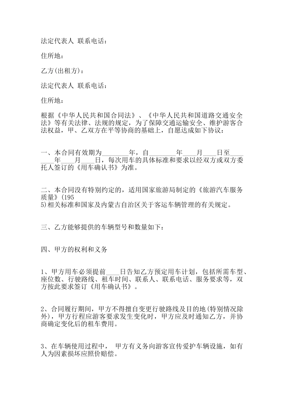 旅游车辆租赁热门合同样书——范本_第2页