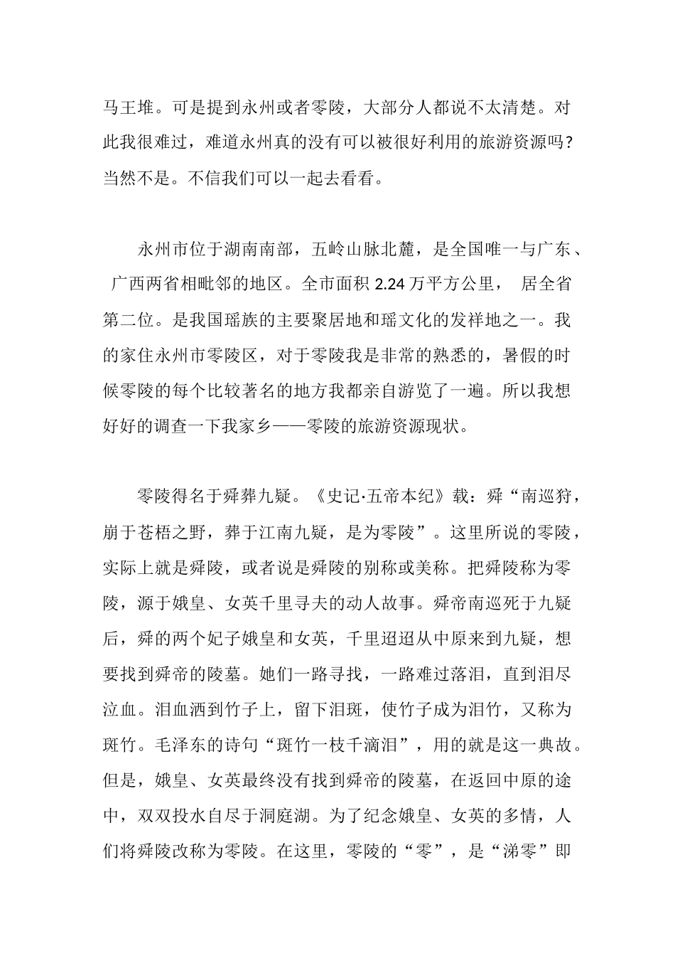 旅游资源调查报告3篇_第2页