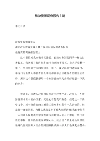 旅游资源调查报告3篇