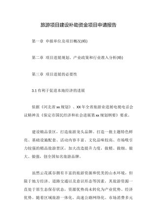 旅游项目建设补助资金项目申请报告