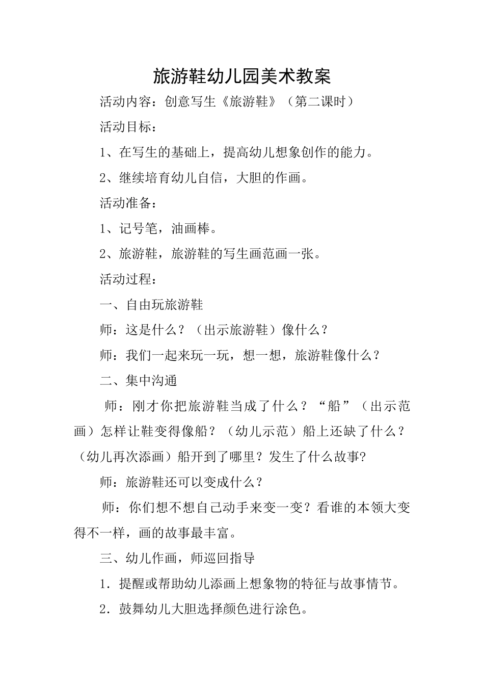 旅游鞋幼儿园美术教案_第1页