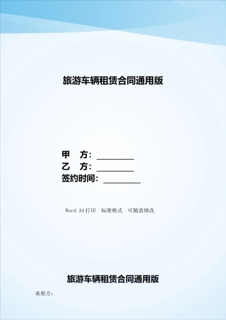 旅游车辆租赁合同通用版——范本