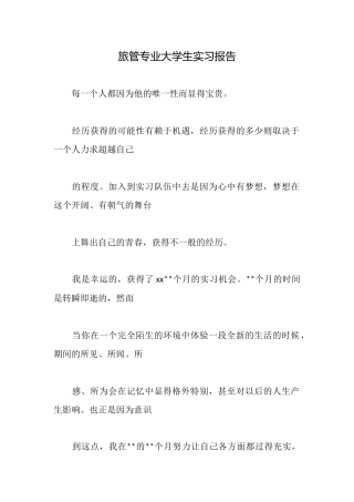 旅管专业大学生实习报告