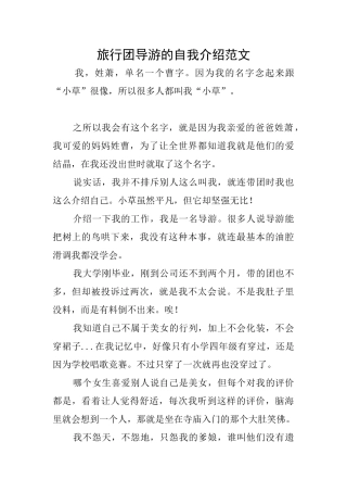 旅行团导游的自我介绍范文