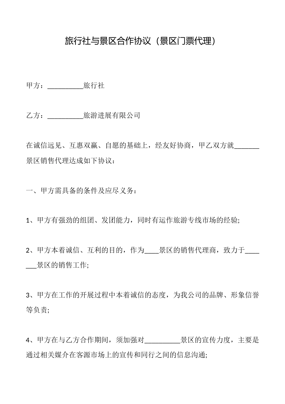 旅行社与景区合作协议_第1页