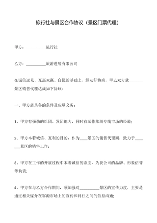 旅行社与景区合作协议