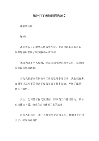 旅社打工者辞职报告范文