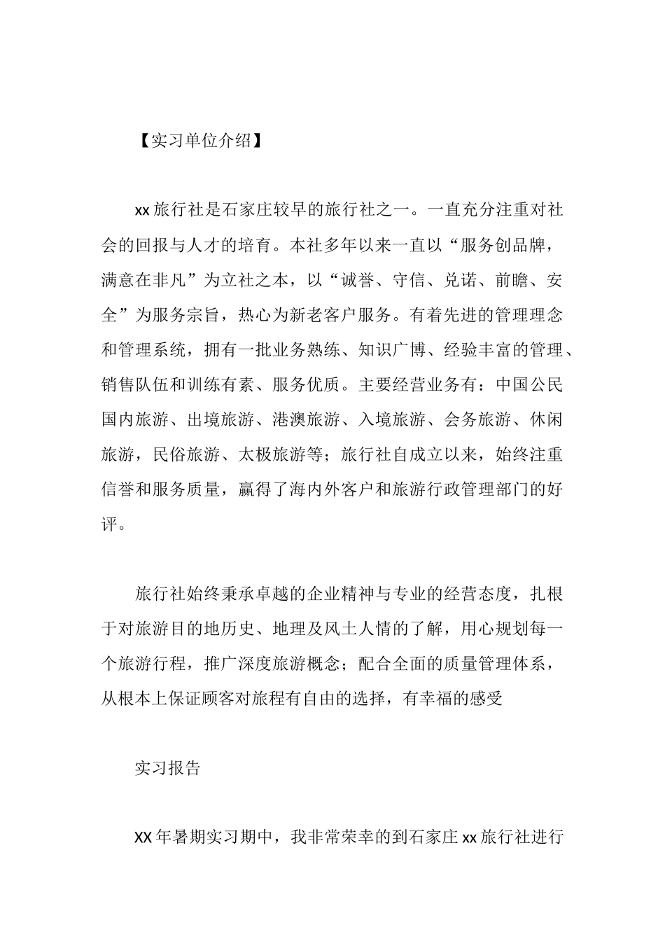 旅行社个人实习报告_第3页