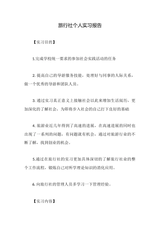旅行社个人实习报告