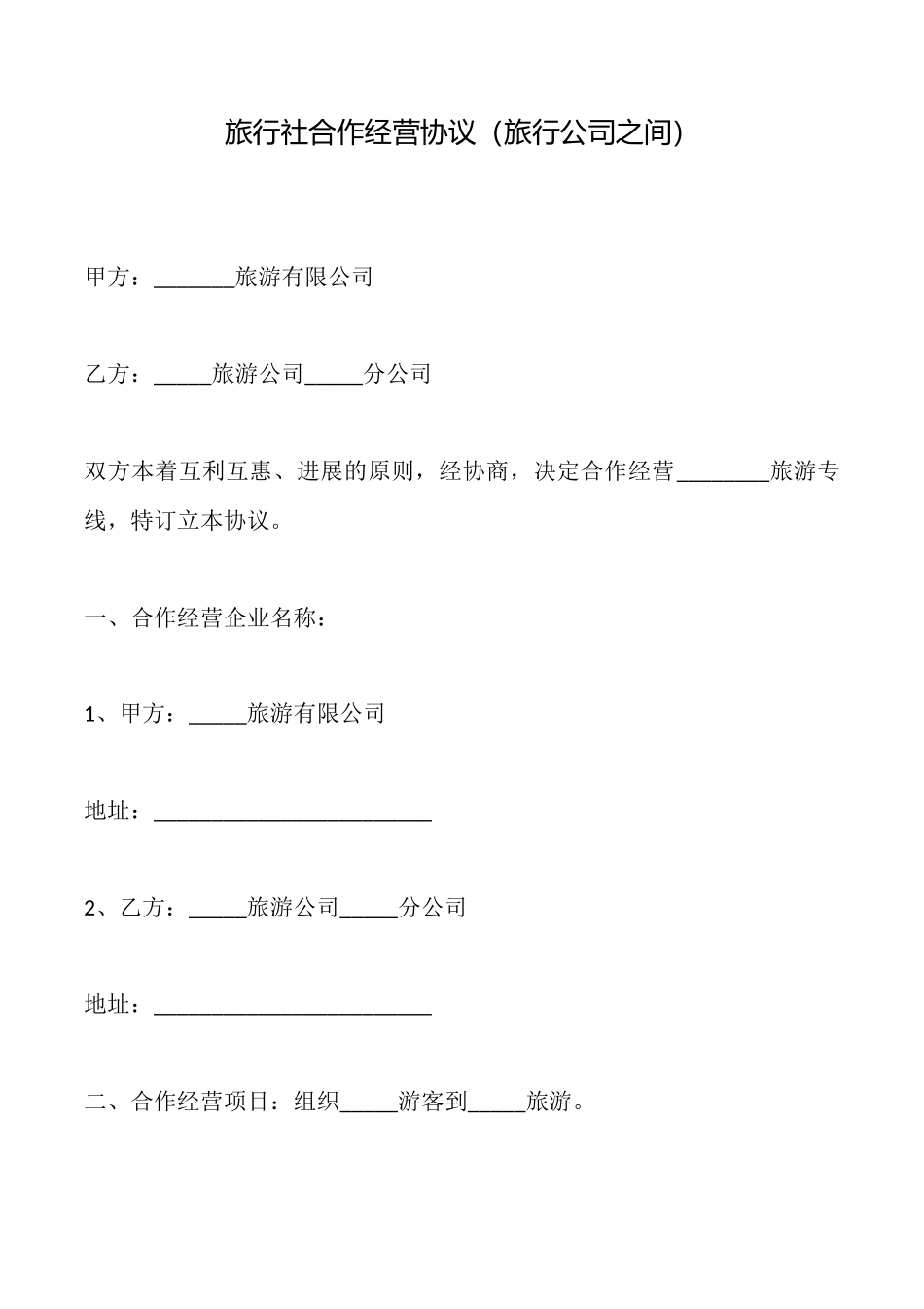 旅行社合作经营协议_第1页