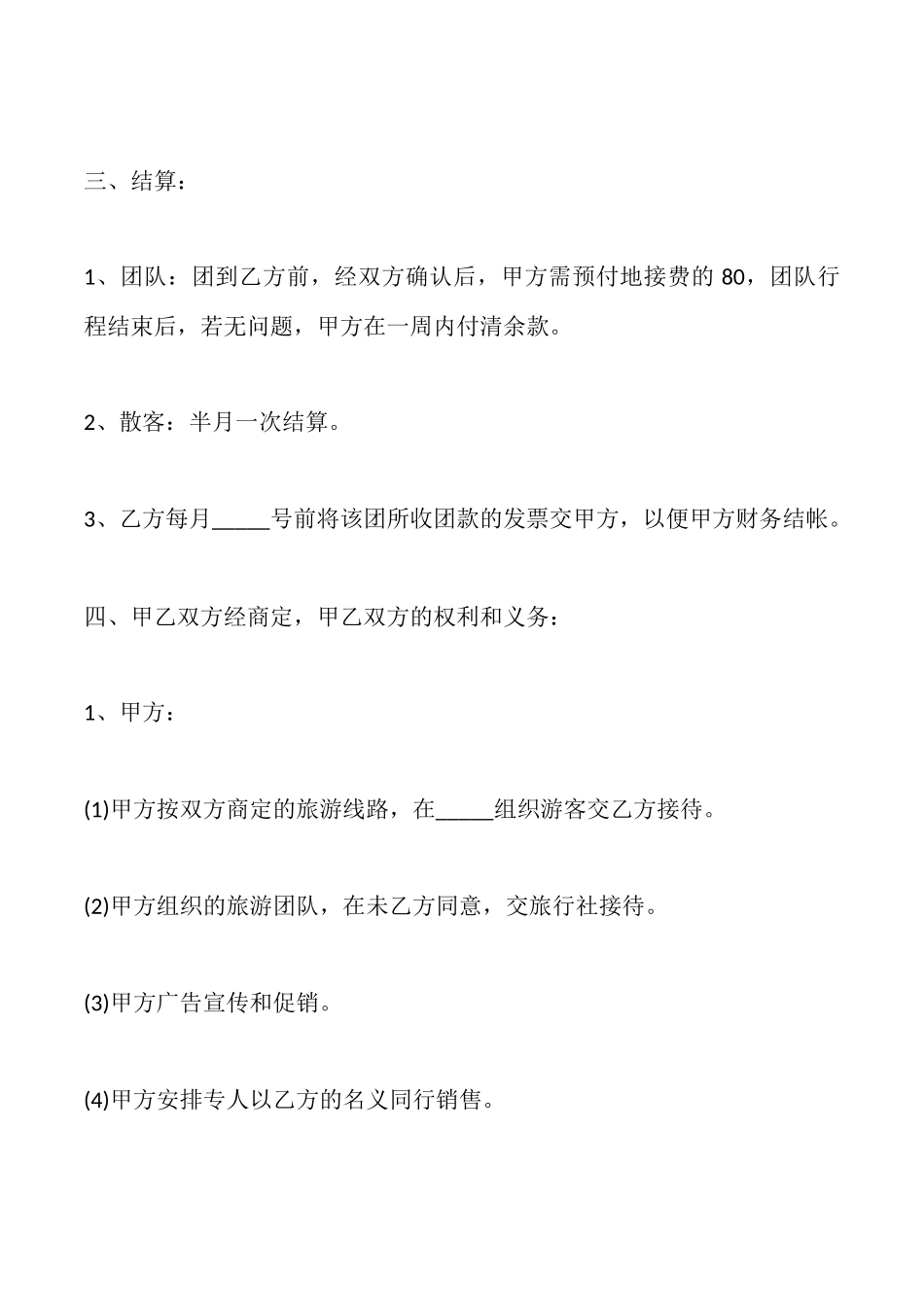 旅行社合作经营协议_第2页