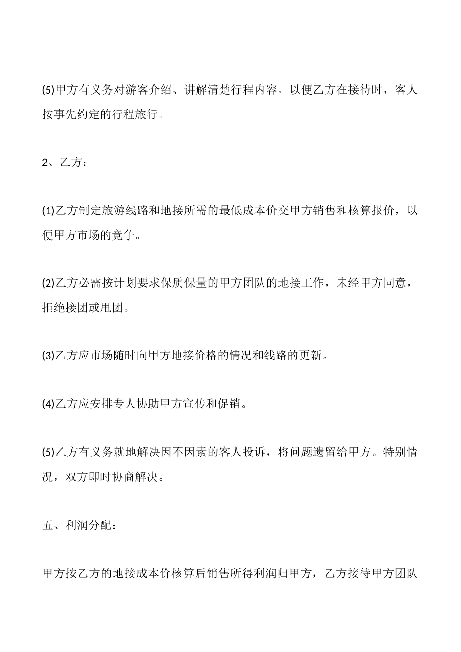 旅行社合作经营协议_第3页