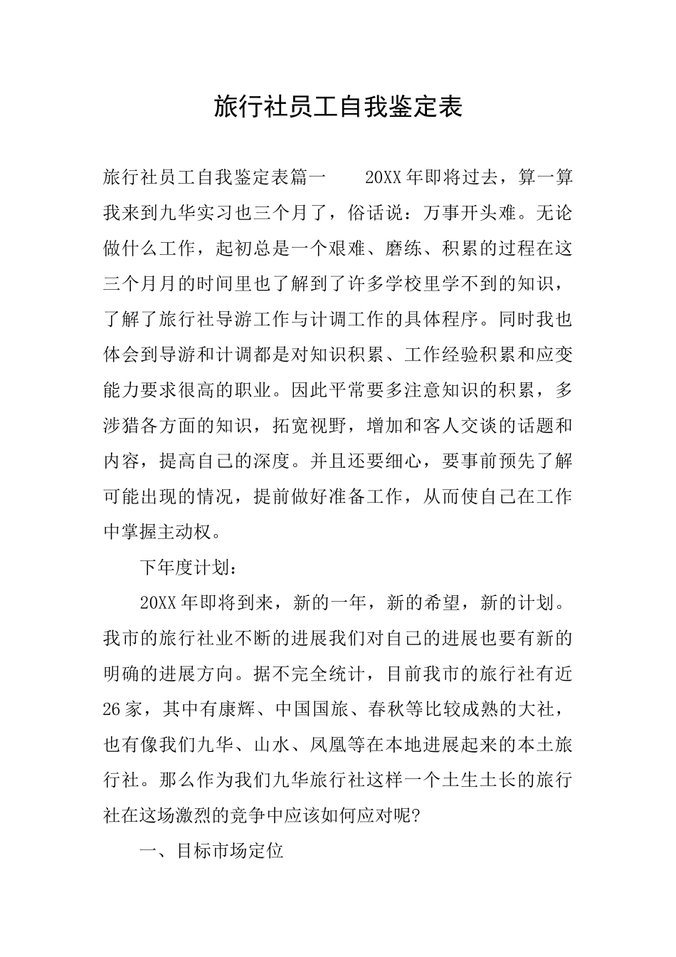 旅行社员工自我鉴定表_第1页