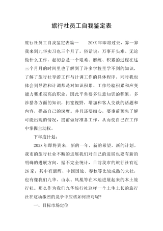旅行社员工自我鉴定表