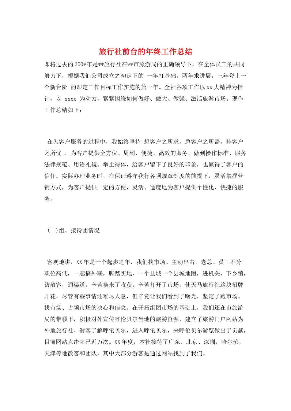 旅行社前台的年终工作总结_第1页
