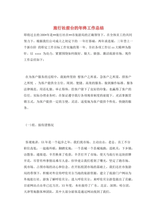 旅行社前台的年终工作总结