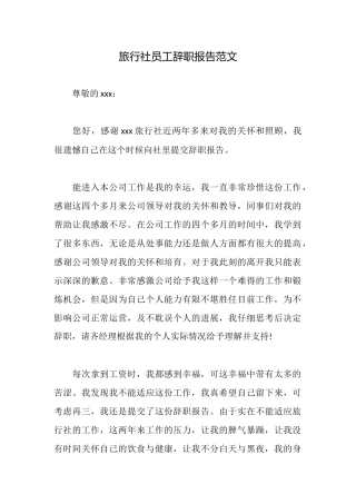 旅行社员工辞职报告范文