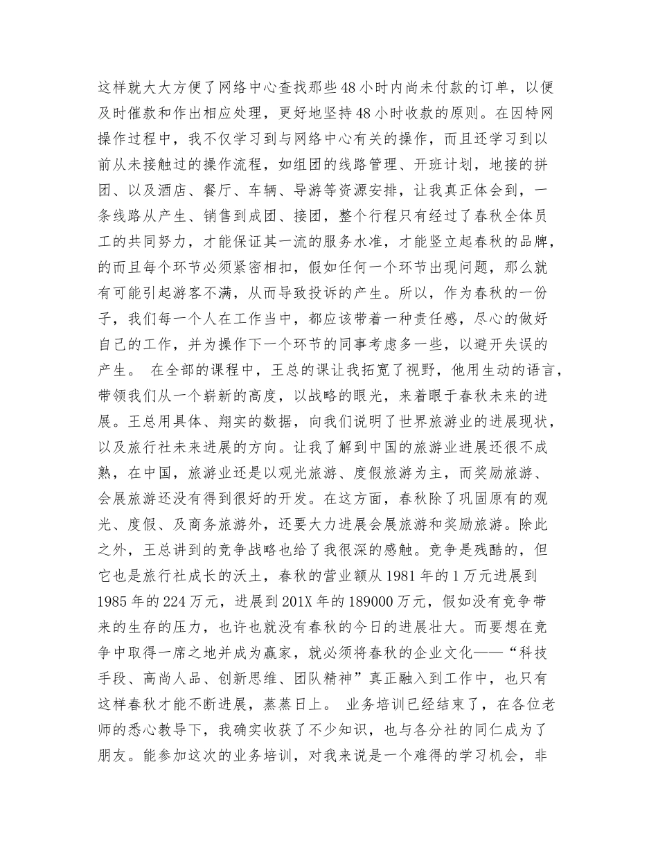 旅行社实习心得体会——春秋业务管理学习感想_第2页