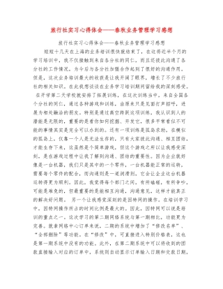 旅行社实习心得体会——春秋业务管理学习感想