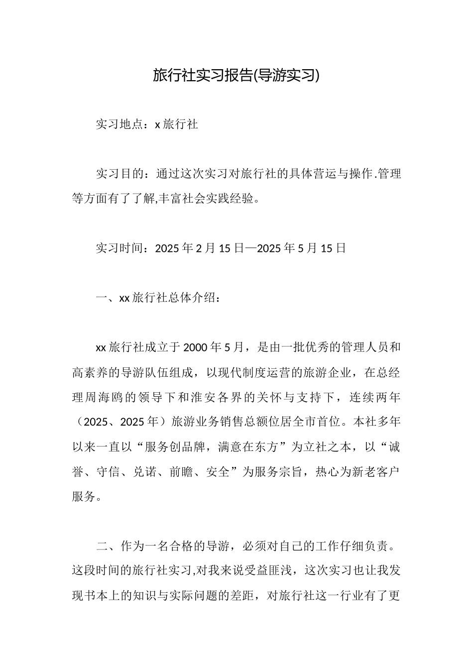 旅行社实习报告(导游实习)(2025年推荐)_第1页