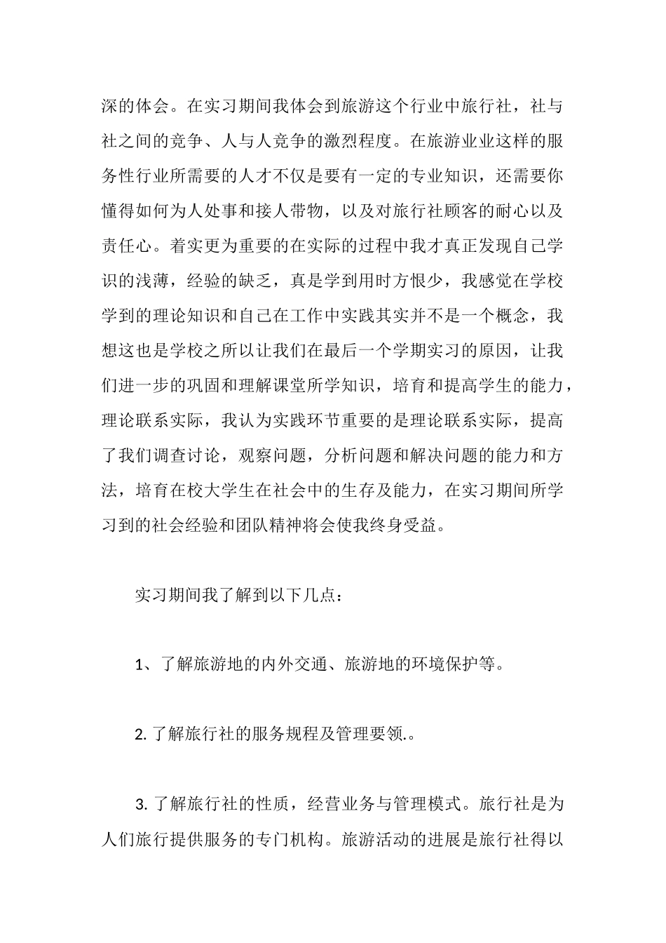 旅行社实习报告(导游实习)(2025年推荐)_第2页