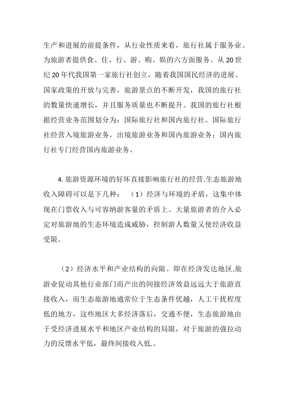 旅行社实习报告(导游实习)(2025年推荐)_第3页