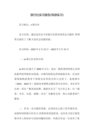 旅行社实习报告(导游实习)(2025年推荐)