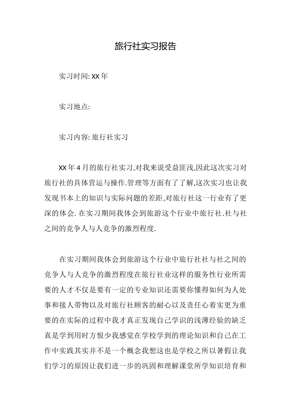 旅行社实习报告_第1页