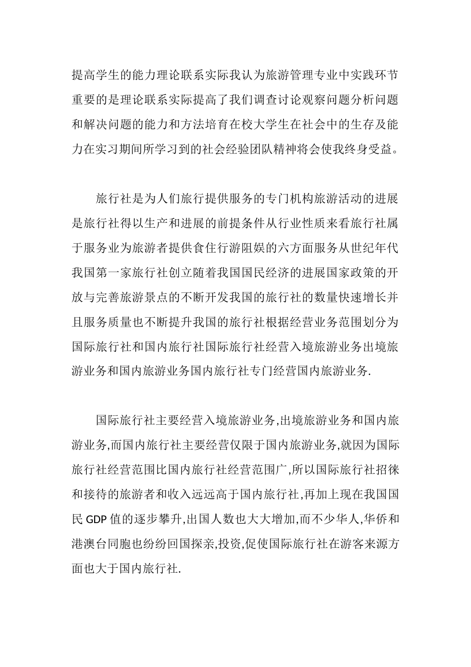 旅行社实习报告_第2页