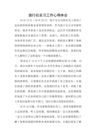 旅行社实习工作心得体会