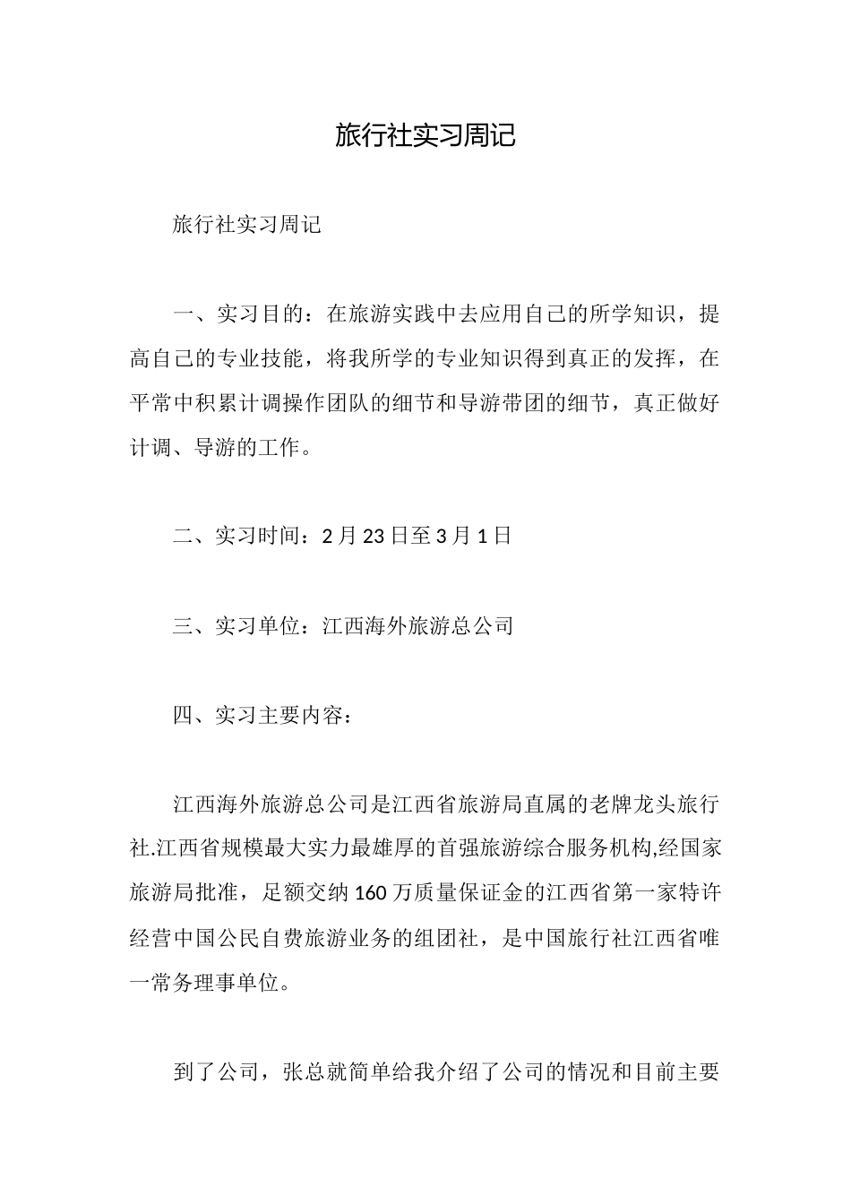 旅行社实习周记_第1页