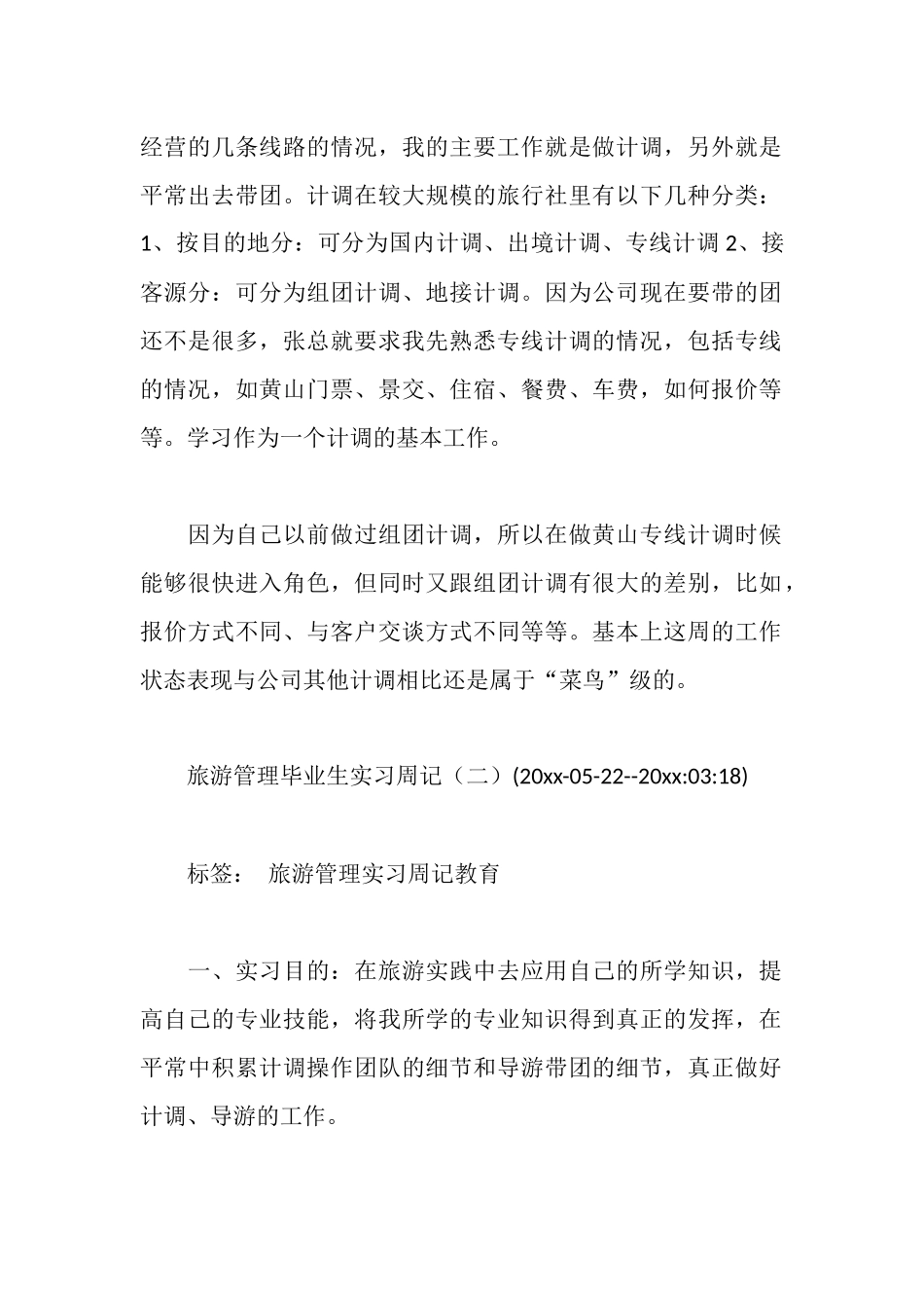 旅行社实习周记_第2页