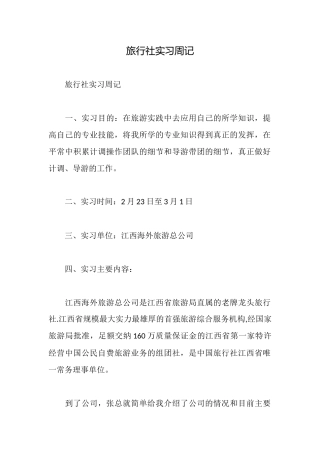 旅行社实习周记