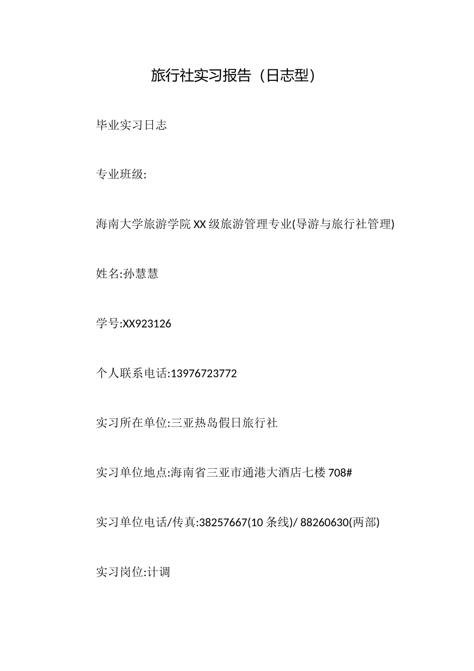 旅行社实习报告(2025年推荐)_第1页