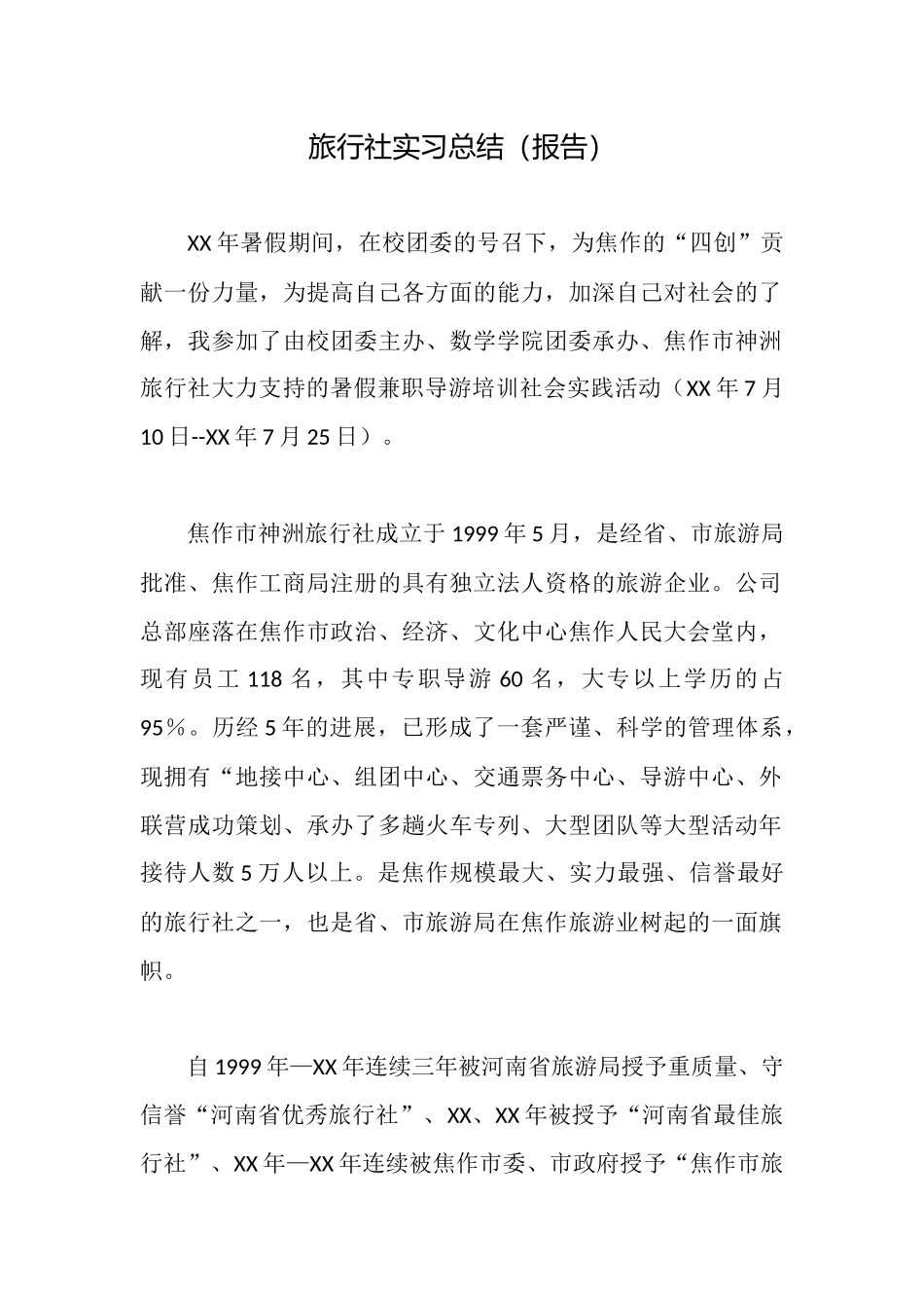 旅行社实习总结_第1页