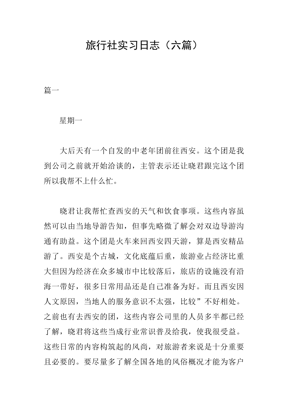 旅行社实习日志_第1页