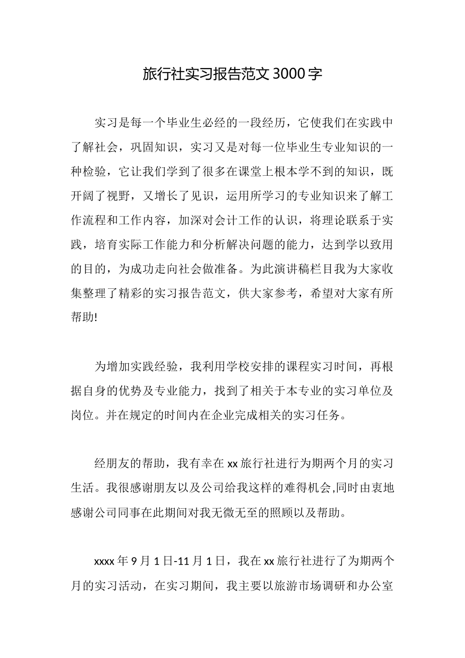 旅行社实习报告范文3000字_第1页